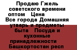 Продаю Гжель советского времени оптом › Цена ­ 25 000 - Все города Домашняя утварь и предметы быта » Посуда и кухонные принадлежности   . Башкортостан респ.,Баймакский р-н